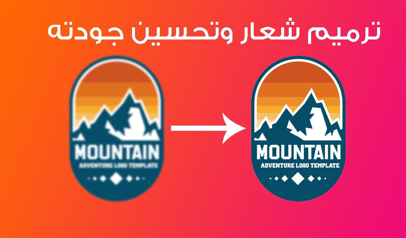 اعادة تصميم شعار و تحسين جودته