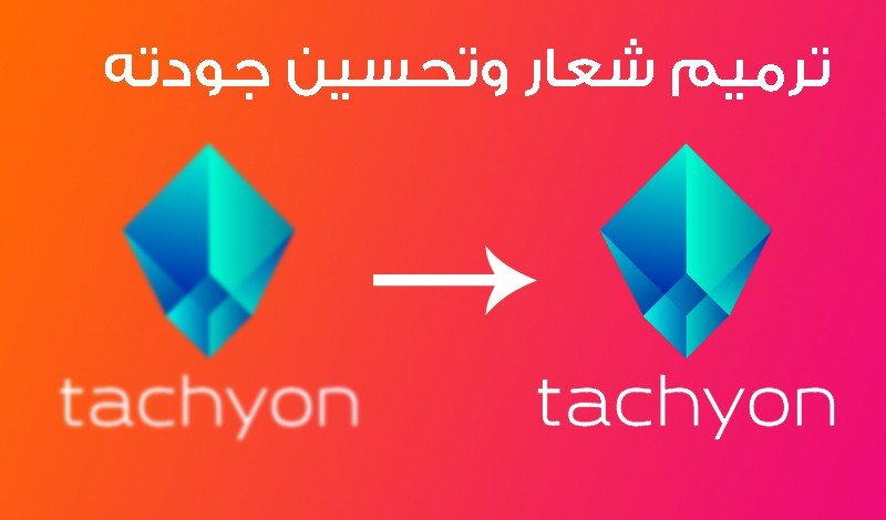 اعادة تصميم شعار و تحسين جودته