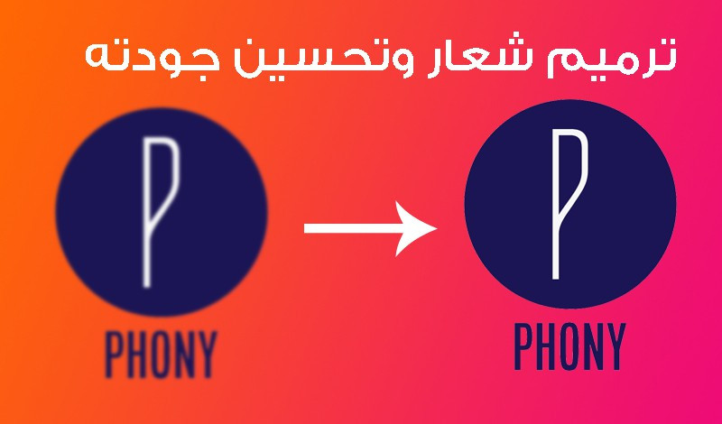 اعادة تصميم شعار و تحسين جودته