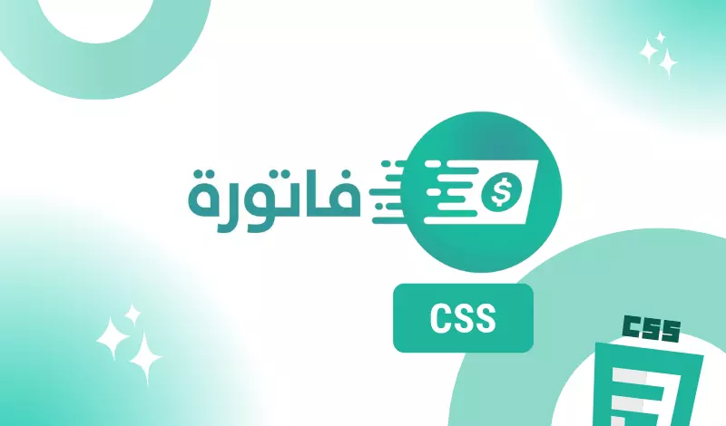 تنسيق مظهر المتجر على منصة فاتورة بـ كود  custom css fatora