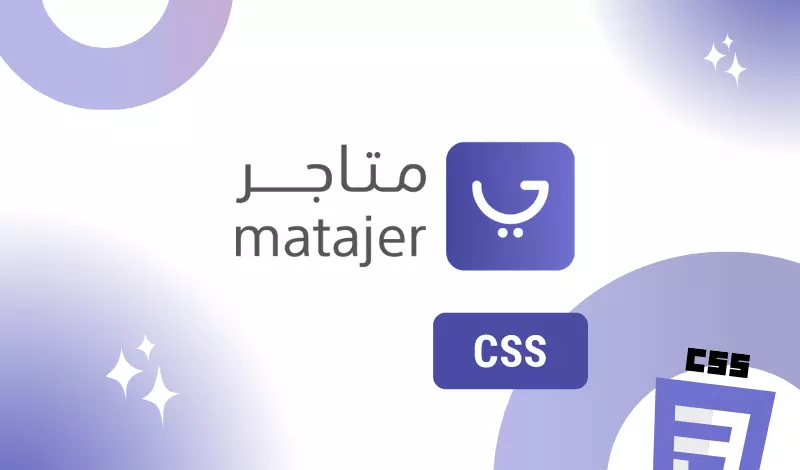 تنسيق مظهر المتجر على منصة متاجر بـ كود  custom css Matajer