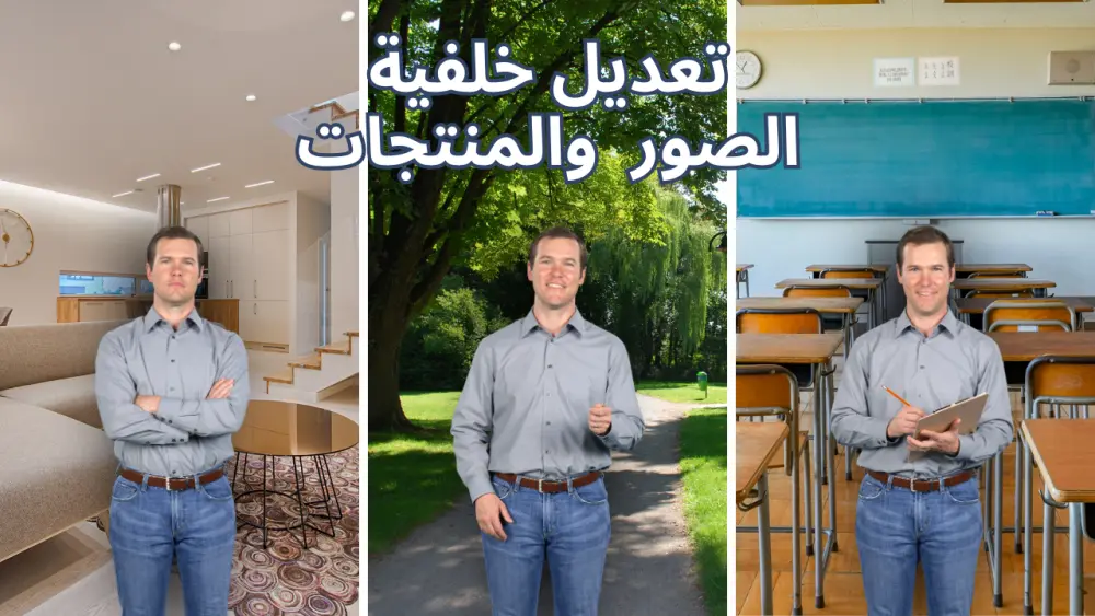 تعديل خلفية صورة وإزالة خلفية للمنتجات