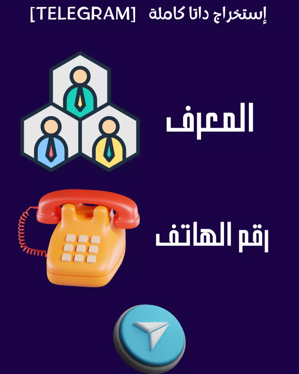 استخراج اعضاء جروبات وقنوات التليجرام