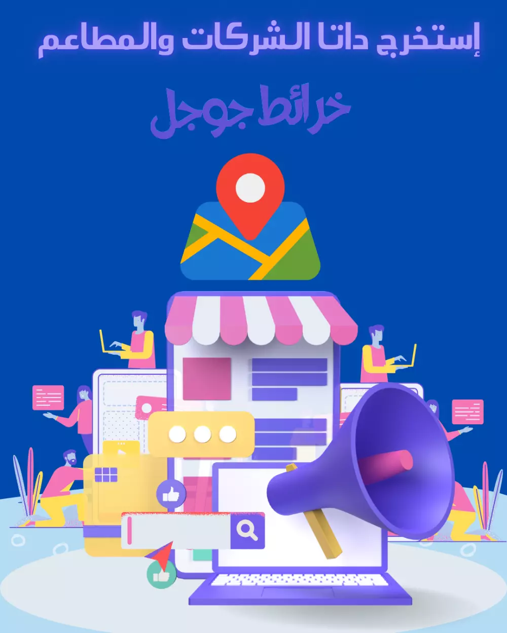 إستخراج بيانات وداتا المطاعم والشركات من خرائط جوجل