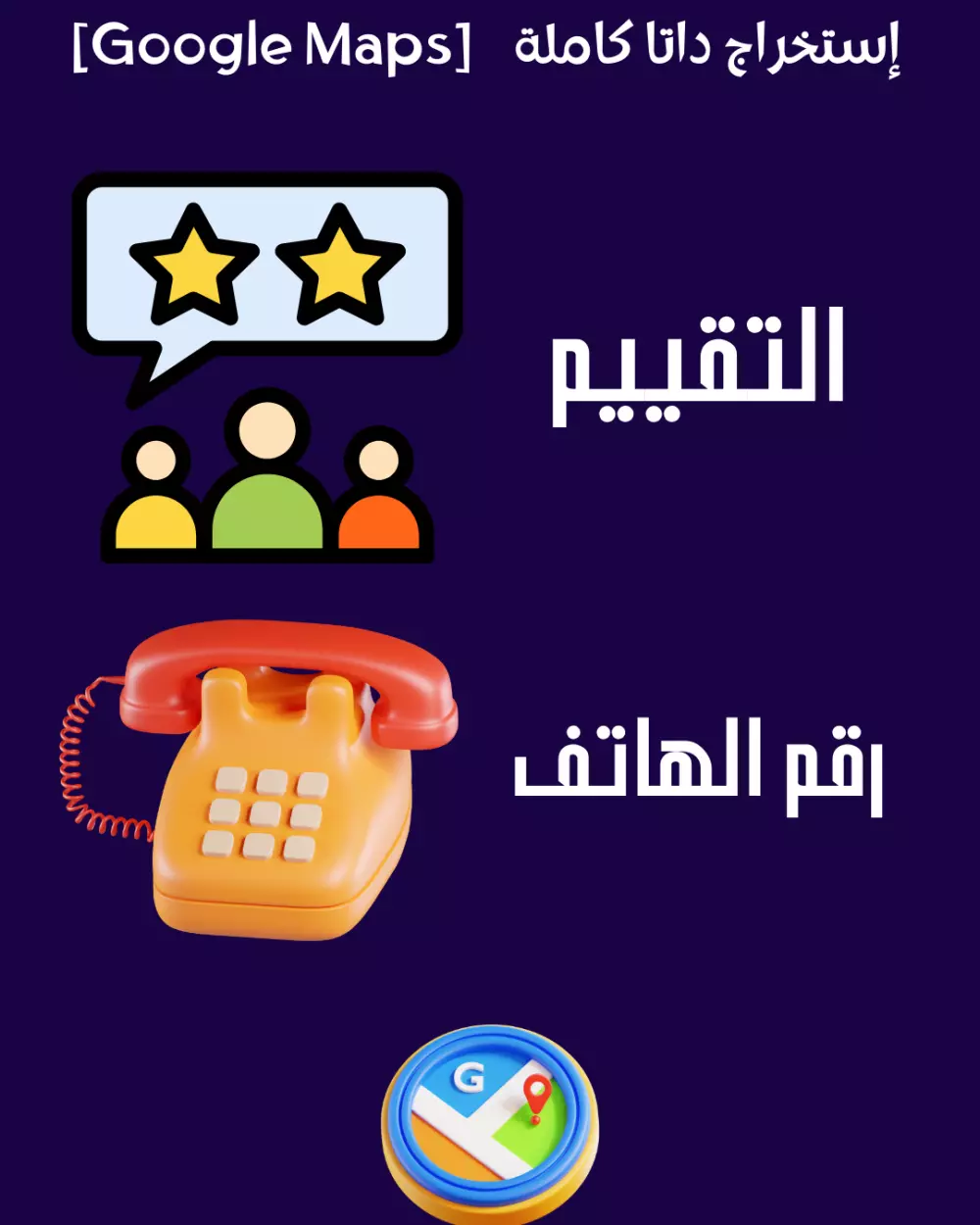 إستخراج بيانات وداتا المطاعم والشركات من خرائط جوجل