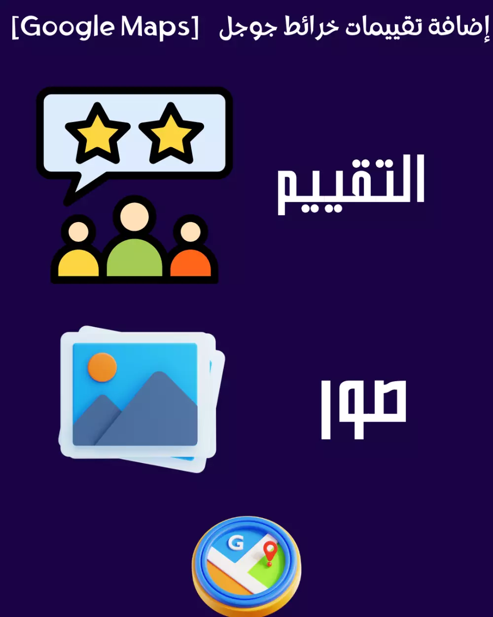 إضافة تقييمات خرائط جوجل