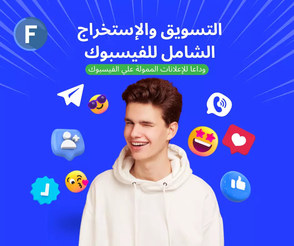 التسويق والإستخراج الشامل للفيسبوك