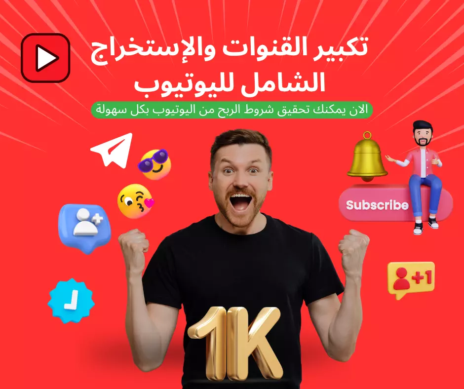 تكبير القنوات والإستخراج الشامل لليوتيوب
