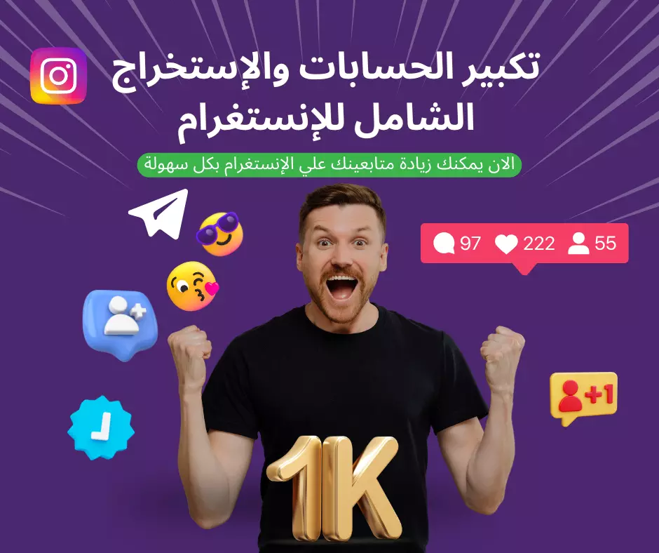 تكبير الحسابات والإستخراج الشامل للإنستغرام