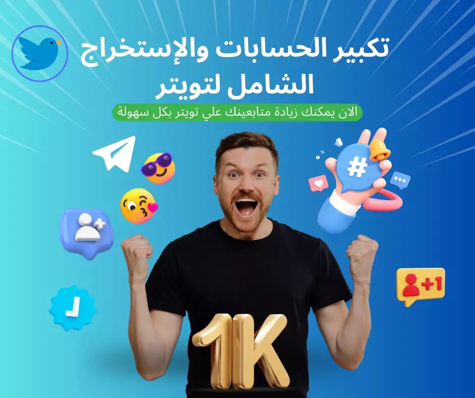 تكبير الحسابات والإستخراج الشامل لتويتر