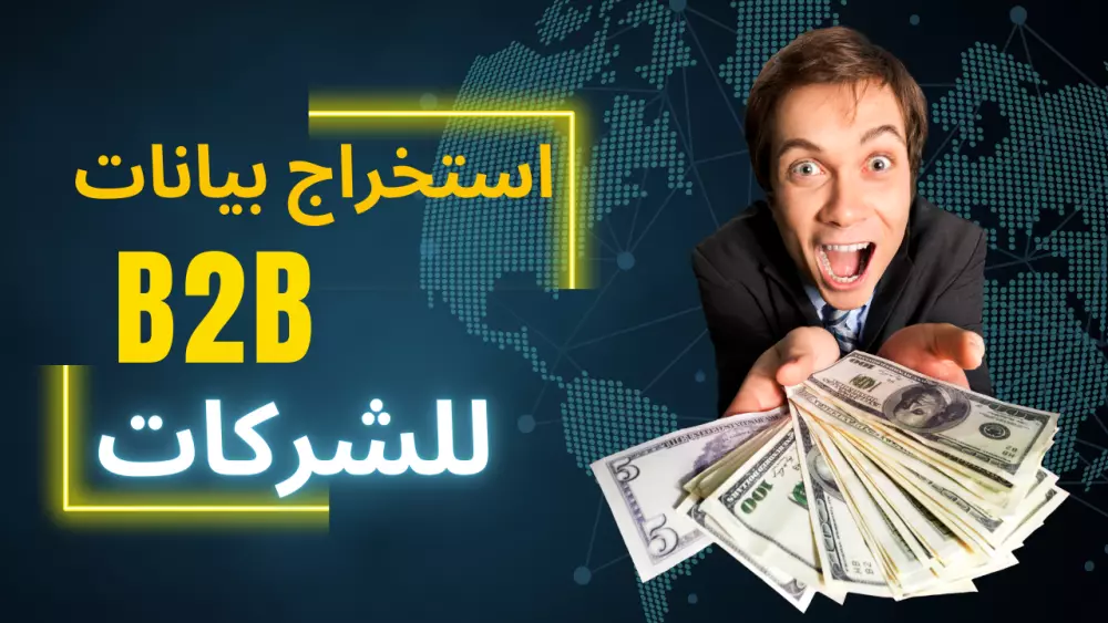 استخراج بيانات عملاء محتملين بمجالك من جوجل ماب