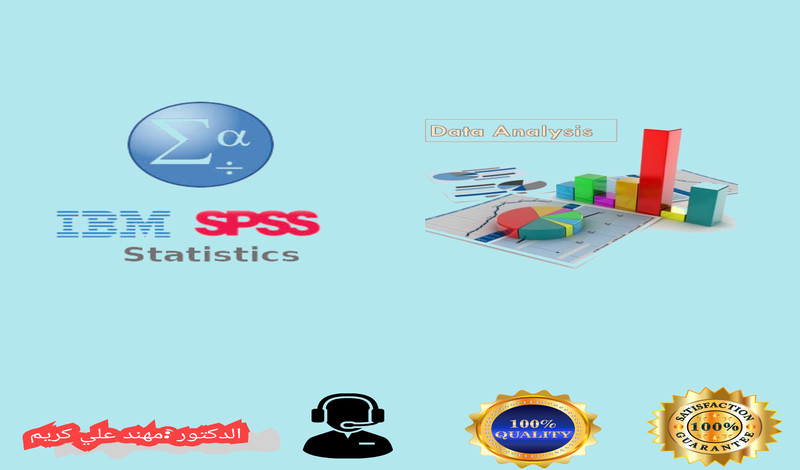 التحليل الاحصائي باستخدام SPSS