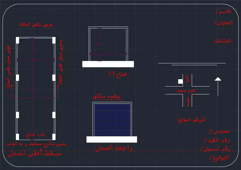 رسم لوحات Autocad للتراخيص والتصالحات وللدفاع المدني وذلك للوحة الواحدة شاملة جميع المساقط والوصف وختم المهندس