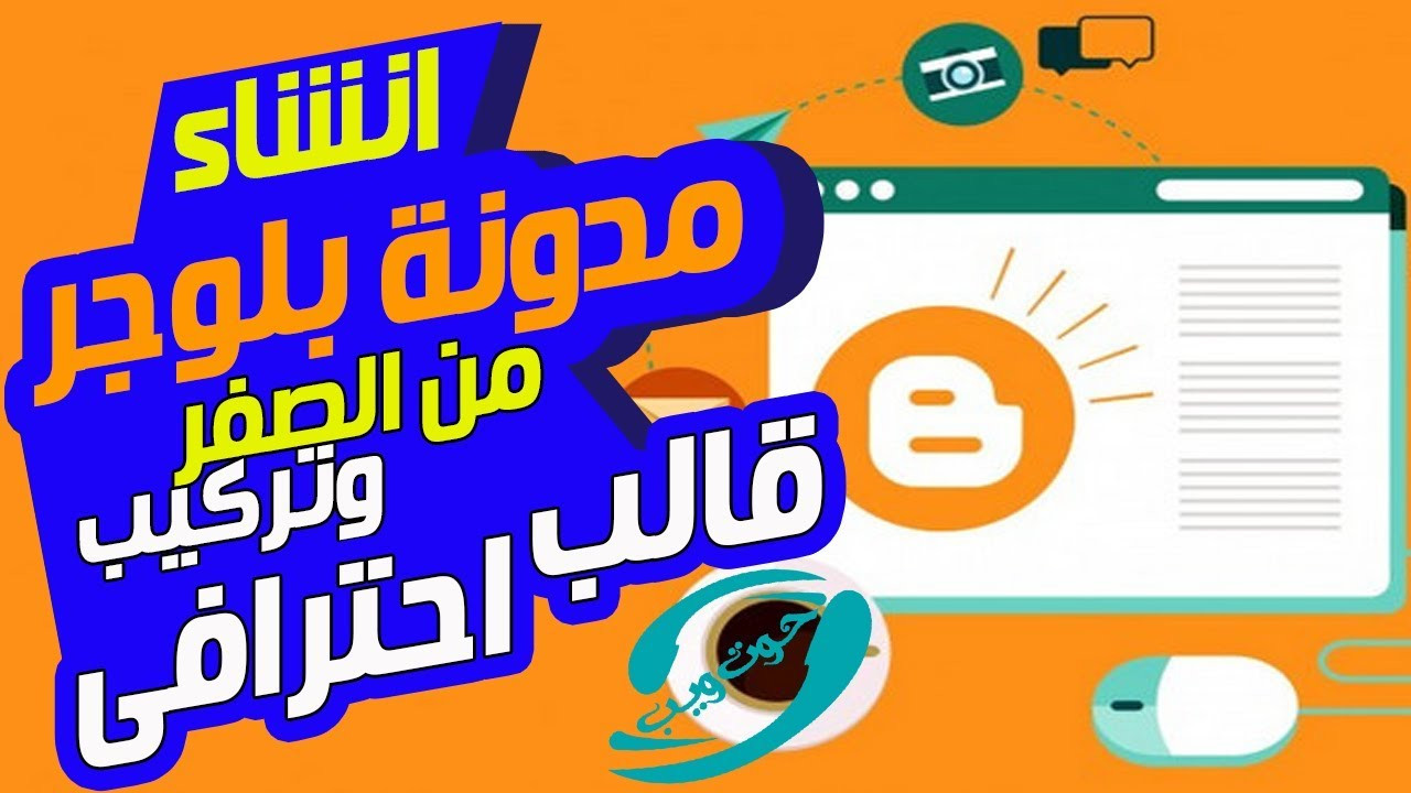 ساقوم بانشاء مدونة بلوجر بقالب مميز في أي مجال تريده