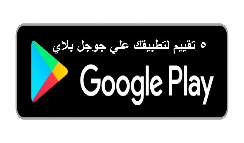 50 تقييم لتطبيقك علي جوجل بلاي 5 نجوم