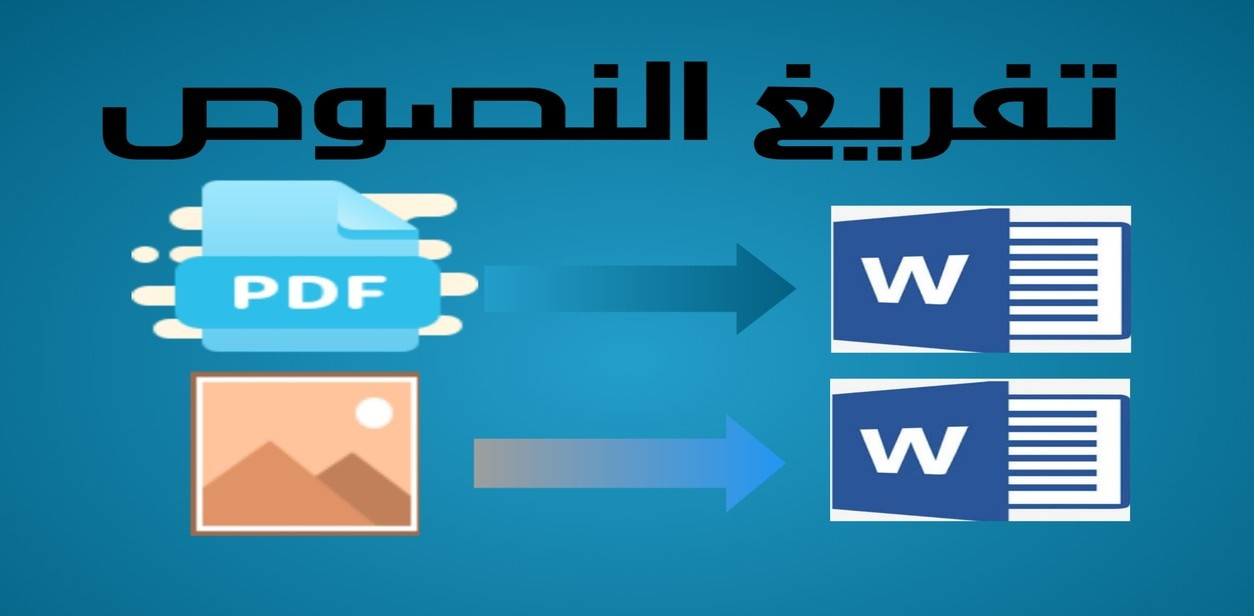 تفريغ وتنسيق أي ملفات PDF إلى ورد والعكس عربى أو انجليزى