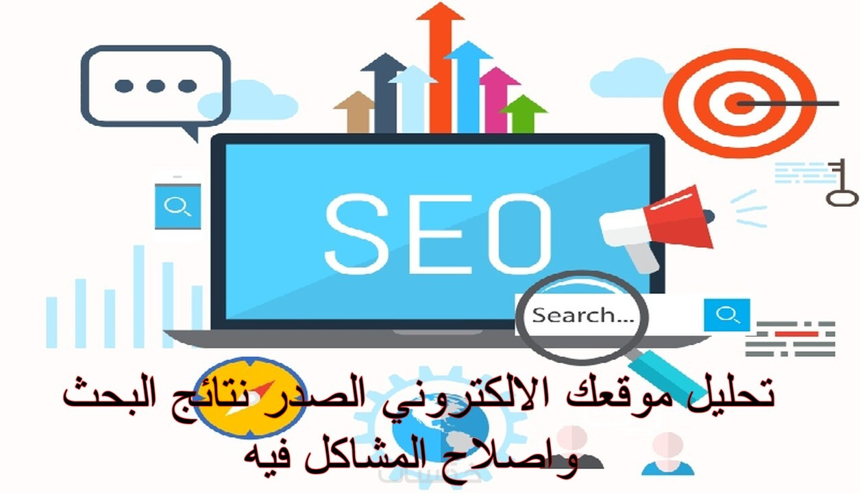 تحليل موقعك الالكتروني لتصدر نتائج البحث