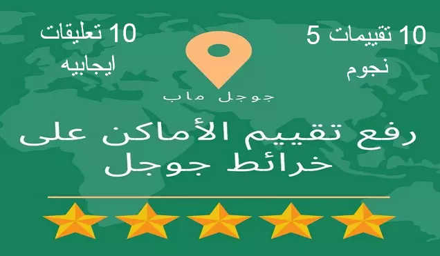 رفع تقييم موقعك على خرائط جوجل (جوجل ماب)