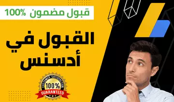 قبول موقعك في جوجل ادسنس