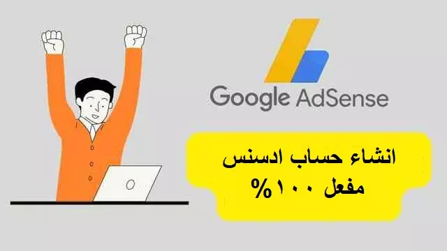 حساب ادسنس مفعل بأسمك وعنوانك