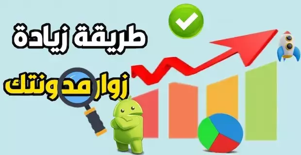 زياده زيارات موقعك للقبول في ادسنس