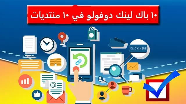 خدمة بناء 10 باك لينك في 10 منتديات متميزة