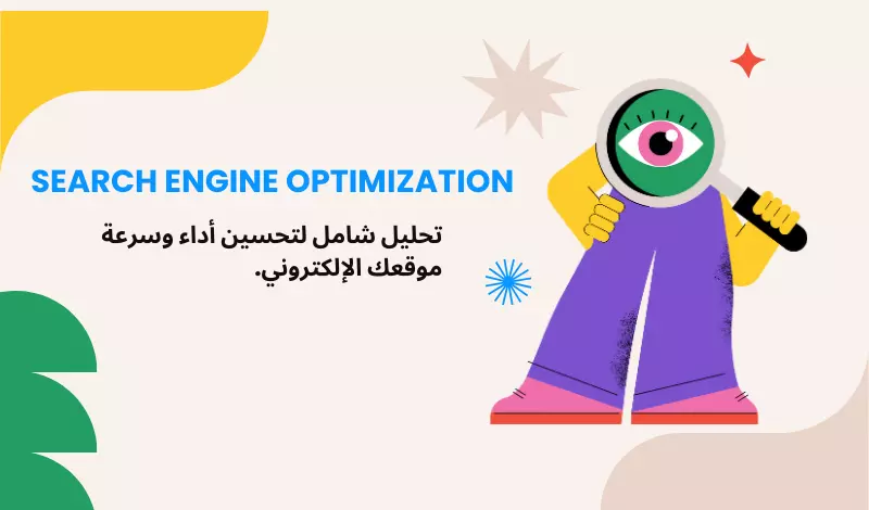 تحليل شامل لتحسين أداء وسرعة موقعك الإلكتروني