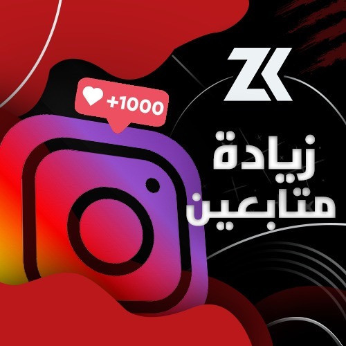 زيادة متابعين حقيقين انستقرام ضمان 99يوم 2000متابع5دولار
