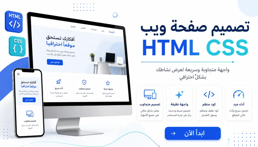 تطوير صفحة ويب احترافية باستخدام HTML و CSS