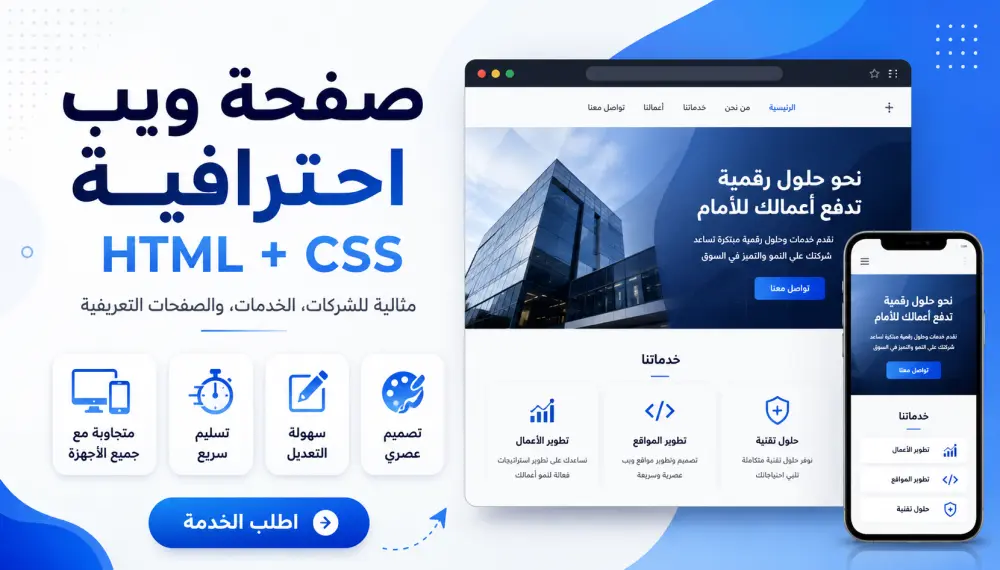 تطوير صفحة ويب احترافية باستخدام HTML و CSS