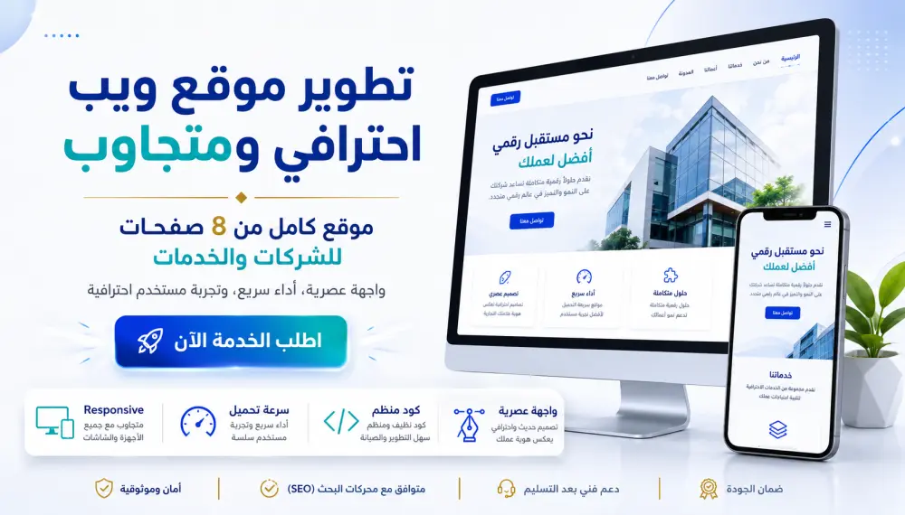تطوير موقع ويب احترافي ومتجاوب من 8 صفحات