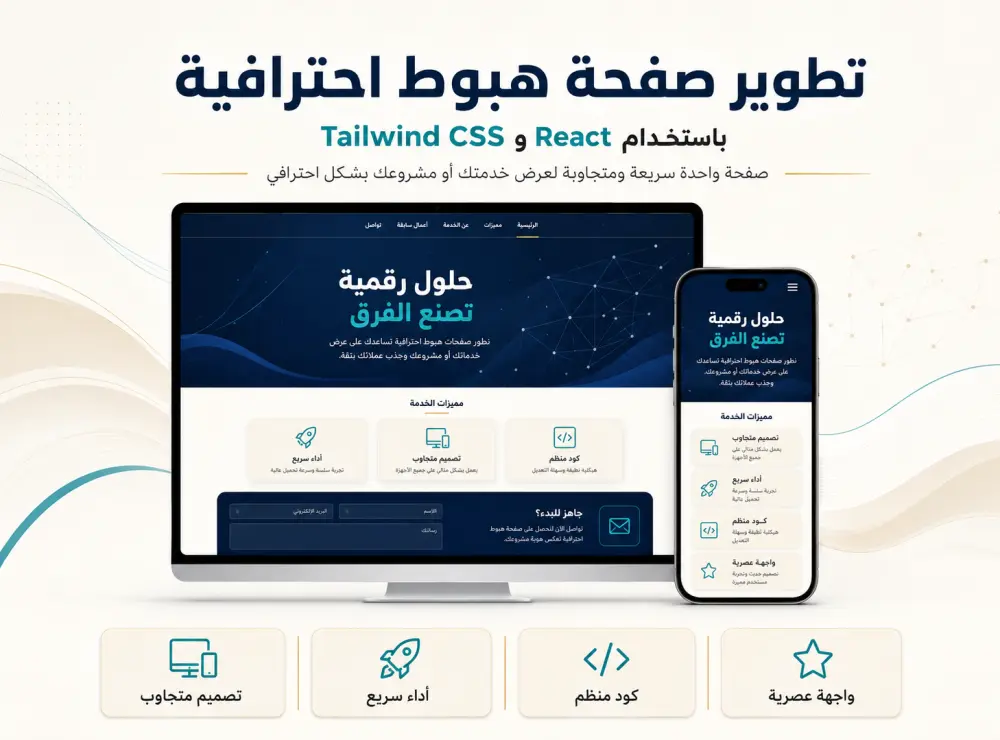 تطوير صفحة هبوط احترافية باستخدام React و Tailwind CSS