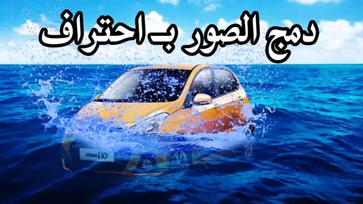 دمج وتعديل الصور