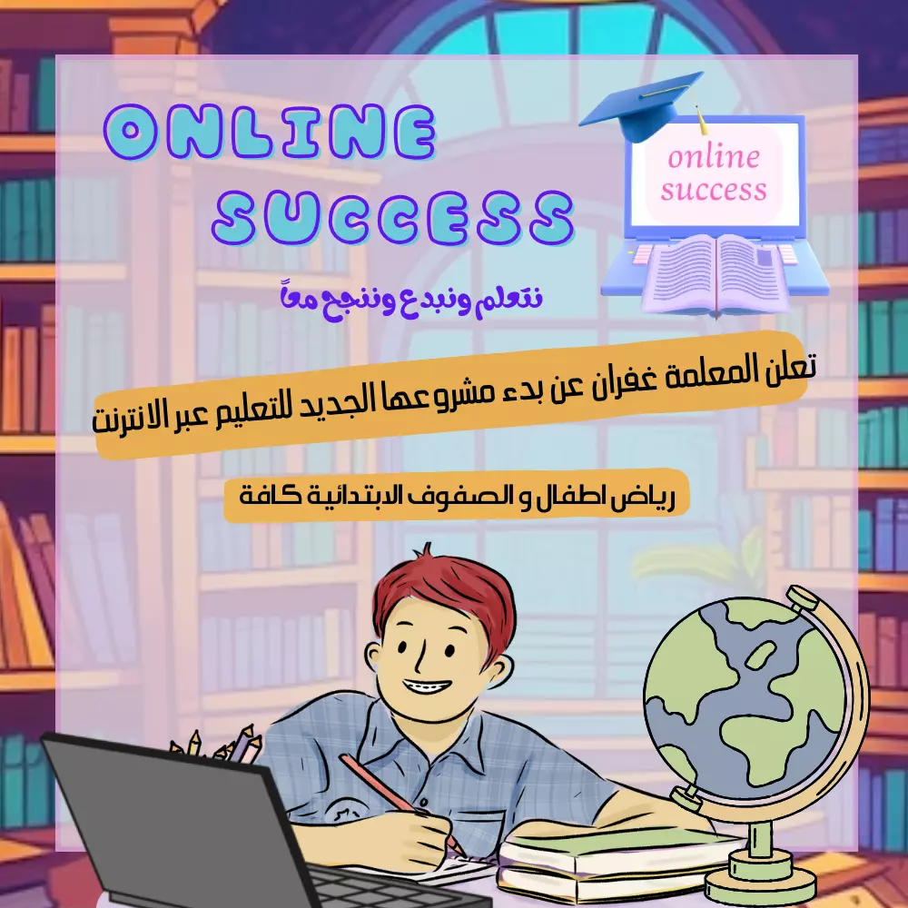 اعطاء دروس اون لاين وفديوهات تعليمية لرياض الأطفال والصفوف الابتدائية
