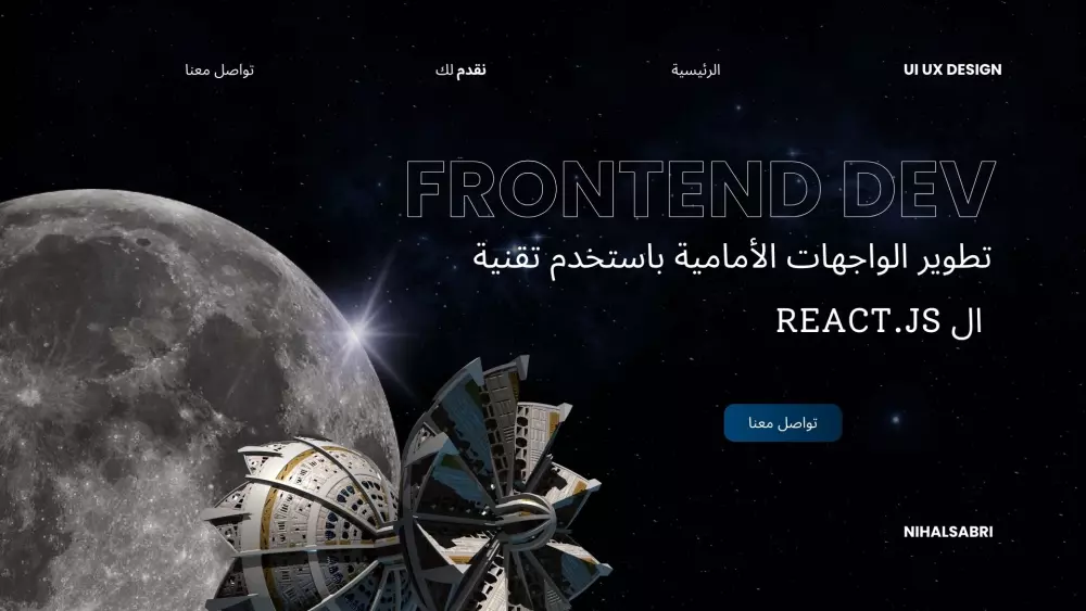 تصميم وتطوير المواقع الأمامية باستخدام الريأكت Frontend Development