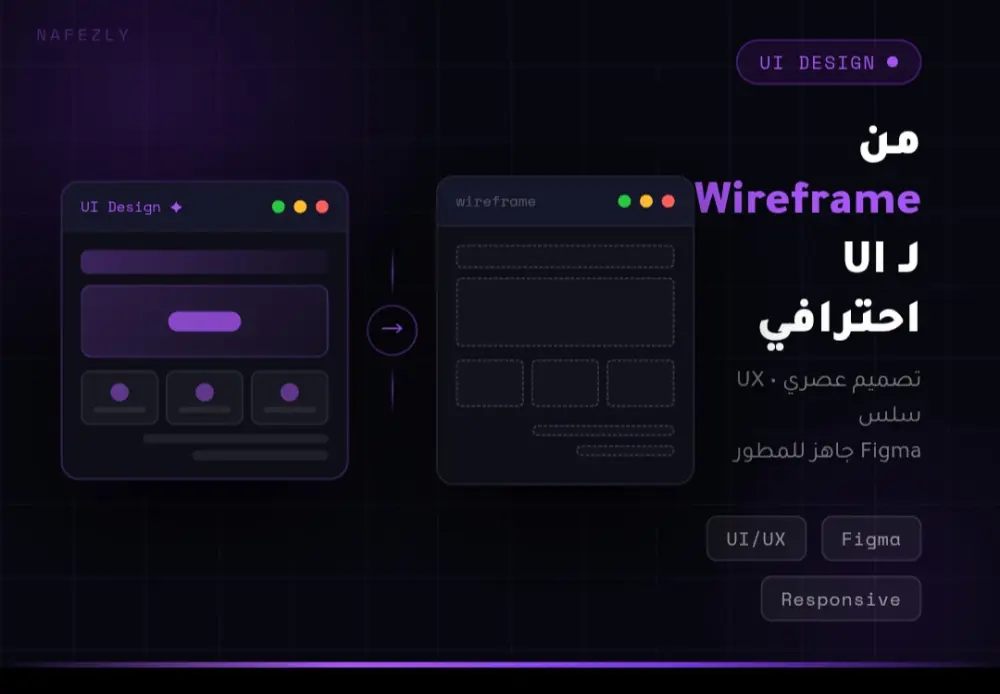 تحويل فكرتك أو Wireframe إلى تصميم UI احترافي على Figma