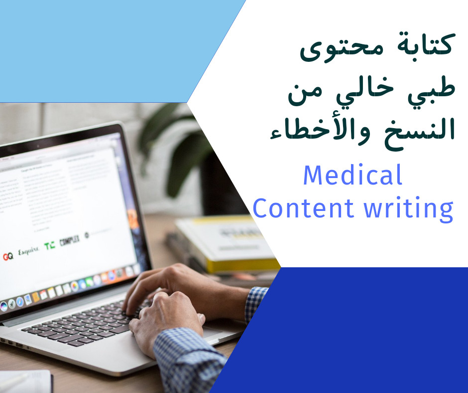 كتابة مقال طبي مكون من ٦٠٠ كلمة