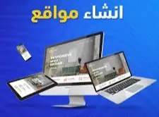 تطوير و انشاء مواقع ويب