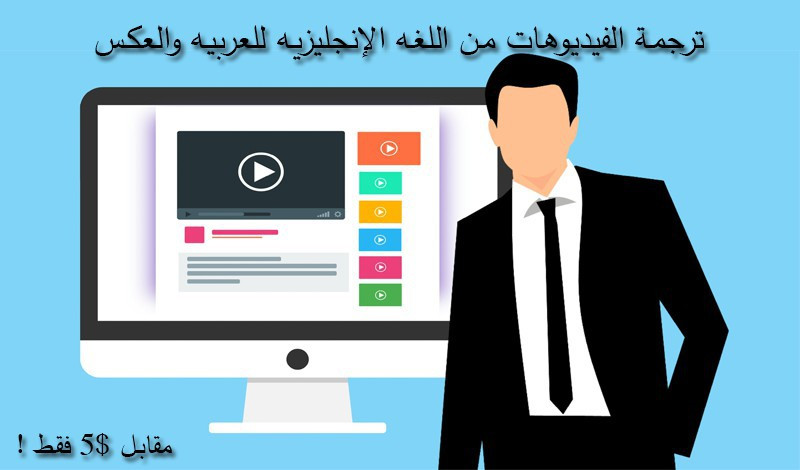 ترجمة مقاطع فيديو من اللغة العربية الى الانجليزية والعكس