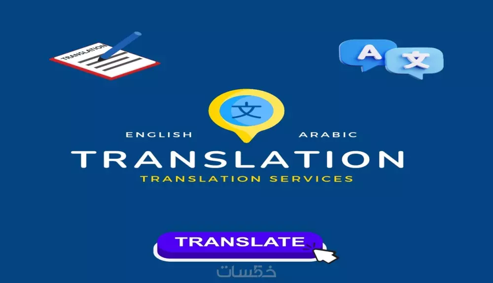 ترجمة من الإنجليزية إلى العربية أو العكس