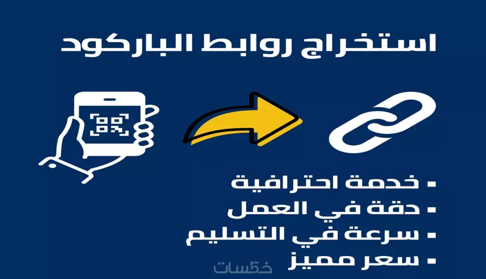 استخراج روابط الباركود باحترافية وسرعة