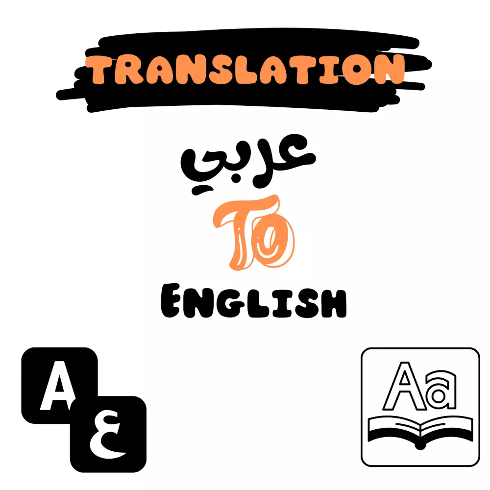 ترجمة من الإنجليزية إلى العربية والعكس