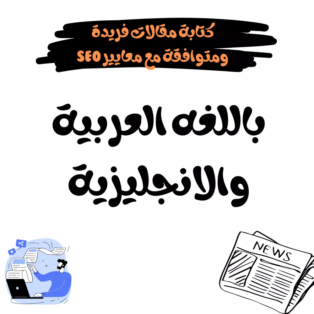 كتابة مقالات فريدة ومتوافقة مع معايير SEO