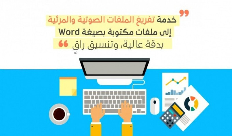 تفريغ ملفات باللغة العربية بإستخدام محرر النصوص word