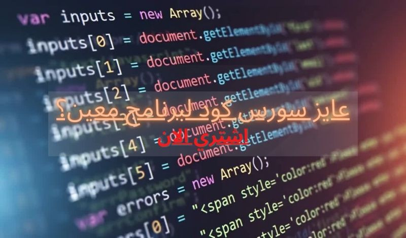 سورس كود لبرامج مختلفة والتعديل عليه