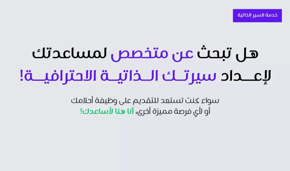 كتابة وتصميم سيرة ذاتية احترافية متوافقة مع أنظمة التوظيف ATS