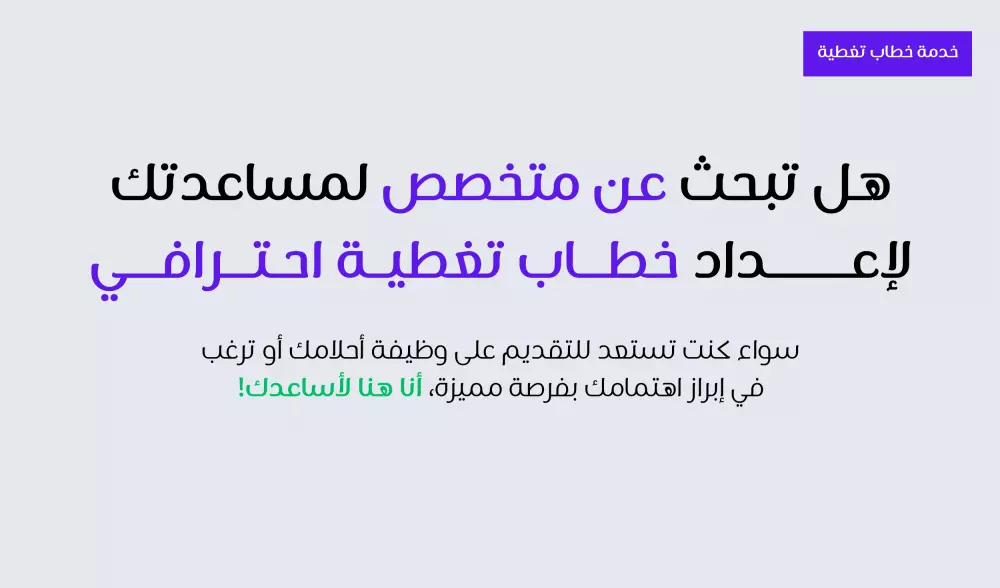 كتابة خطاب تغطية احترافي ( Cover Letter )