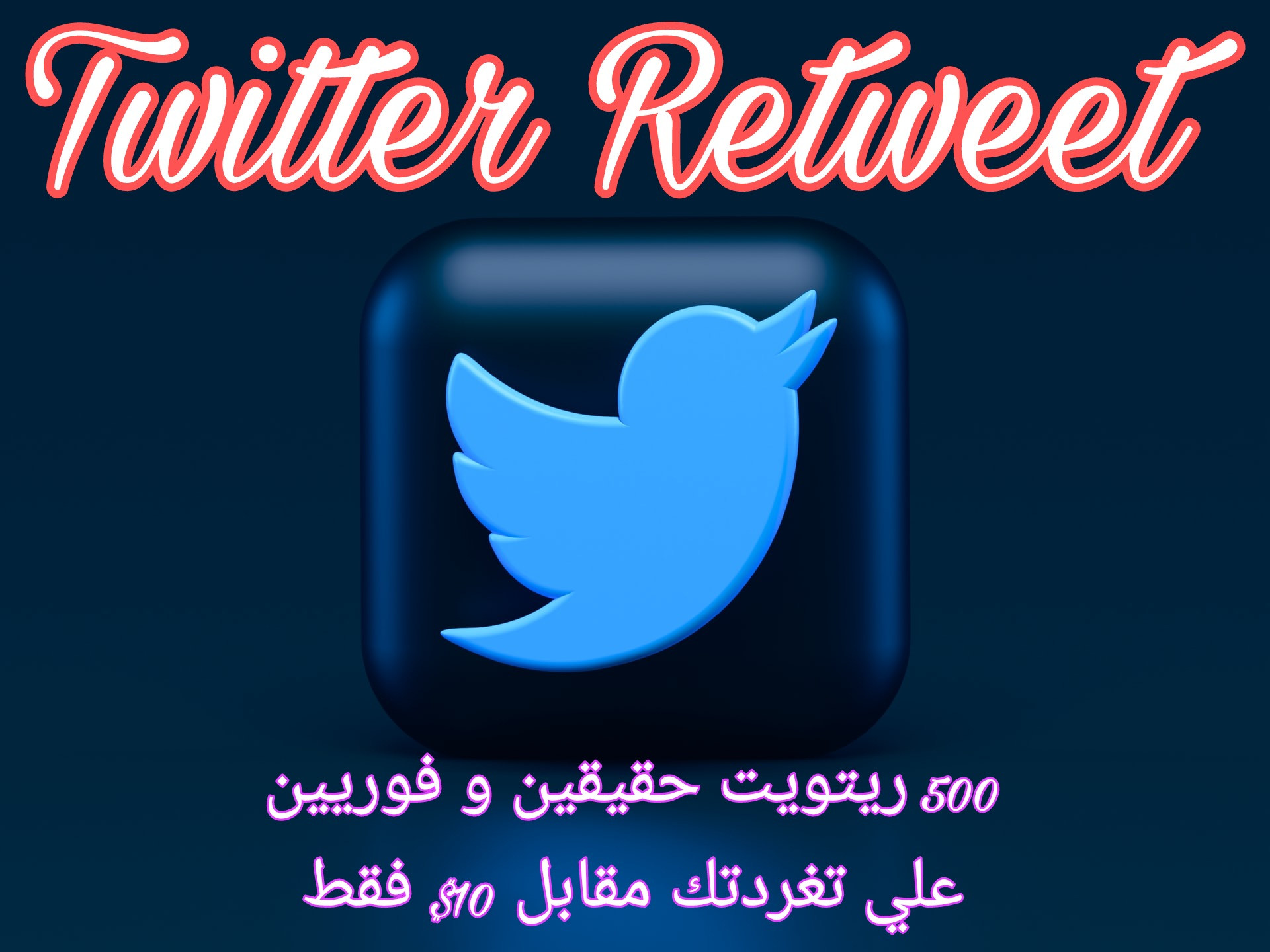 500 ريتويت حقيقين و فوريين على تغردتك في تويتر Twitter Retweet