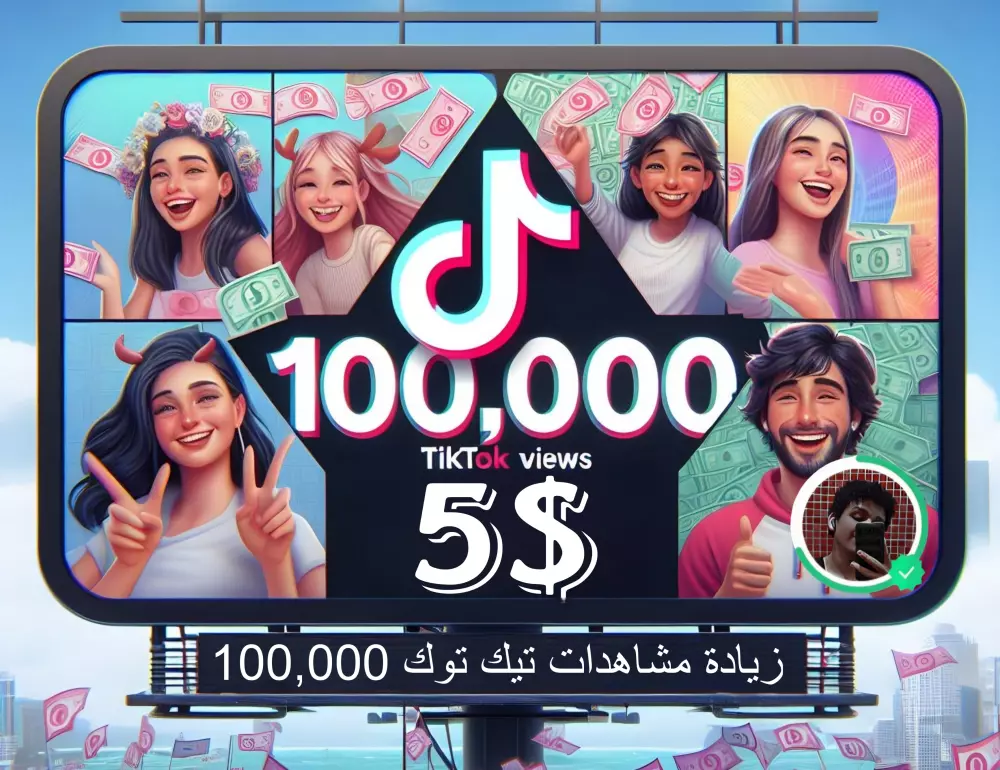 زيادة مشاهدات تيكتوك