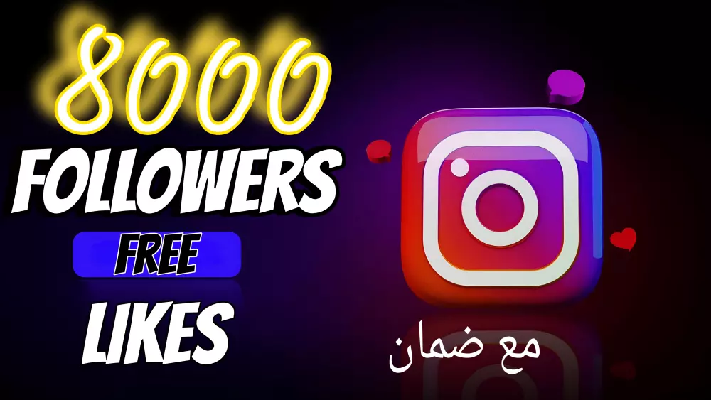 زيادة متابعين انستجرام مع لايكات